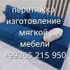 Изготовление и перетяжка мягкой мебели