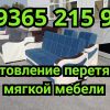 Изготовление и перетяжка мягкой мебели