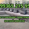 Изготовление и перетяжка мягкой мебели