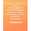 30 мик по свободе 2 ком 3/2 эт 60 м