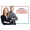 Срочно требуется менеджер по продажам