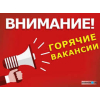 Срочные вакансии