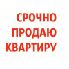 Срочно 2 ком кв 2 эт 11 мик 31500&