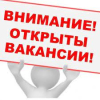 Открытые вакансии