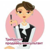 Срочно требуется продавец-консультант