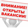Срочные вакансии