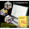 1c Бухгалтерия Туркменистан