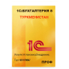 1c Бухгалтерия Туркменистан