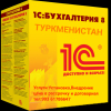 1c Бухгалтерия Туркменистан