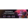 Заправка картриджей
