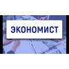 Срочно требуется экономист