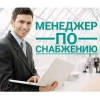 Срочно требуется специалист по снабжению