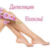Воск депиляция. Wosk depilyasiya