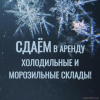 СКИДКА ДЛЯ АРЕНДОВАВШИХ В НОЯБРЕ МЕСЯЦЕ! ! ! Аренда новых холодильных и морозильных складов - недорого!