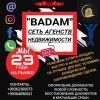 СЕТЬ АГЕНТСТВ НЕДВИЖИМОСТИ "БАДАМ" С 23 - ЛЕТНИМ СТАЖЕМ ПОМОЖЕТ КУПИТЬ-ПРОДАТЬ БЫСТРО И КАЧЕСТВЕННО, НА ЛУЧШИХ ДЛЯ ВАС УСЛОВИЯХ!