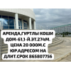 Сдаю магазин В Гуртлы-Коши с юр адресом в 1-ом этаже 4-х эт дома