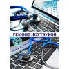 *** РЕМОНТ/НАСТРОЙКА/ПРОФИЛАКТИКА НОУТБУКОВ а также ОБНОВЛЕНИЕ ПРОГРАММНОГО ОБЕСПЕЧЕНИЯ ***