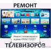 Ремонт телевизоров