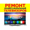 Ремонт телевизоров