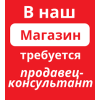 Срочно требуется продавщица