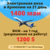 Электронная виза и ВНЖ в Армению для граждан Туркменистана