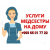 Медсестра