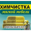 Уборка квартир домов химчистка мягкой мебели
