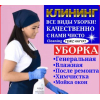 Уборка квартир химчистка мягкой мебели