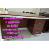 Распродажа офисной мебели