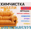 Химчистка мягкой мебели