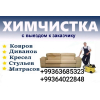 Химчистка - уборка himcistka