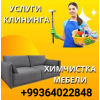 Химчистка мягкой мебели