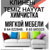 Химчистка троек диванов стульев himcistka