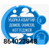 Химчистка уборка домов