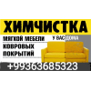 Химчистка уборка любой сложной