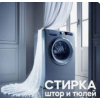 Стирка занавесей штор тюля уборка химчистка диванов