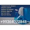 Уборка/ химчистка