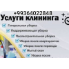 Уборка офисов