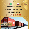 Доставка посылок и грузов из России