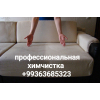 Химчистка стульев кресел матрасов