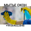 Уборка ашхабад