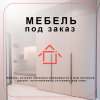 Мебель на заказ за быстрые сроки