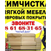 Химчистка мягкой мебели