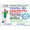 Уборка химчистка