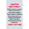 Офис в мир 4