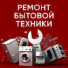 Ремонт бытовой техники/remont bytowoy tehniki