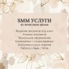 SMM УСЛУГИ ПО ПРИЯТНЫМ ЦЕНАМ