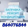 Кондиционеры, МОЙКА, УСТАНОВКА, МАНТАЖ-ДИМОНТАЖ, ЗАПРАВКА.