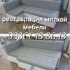 Ремонт и реставрация мягкой мебели