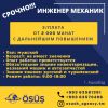 Срочно! Инженер-механик!